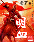 明血 明血