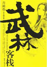 武林客栈·月阙卷 武林客栈·月阙卷