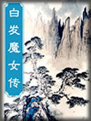 白发魔女传 白发魔女传