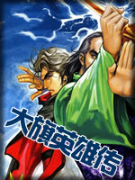 大旗英雄传 大旗英雄传