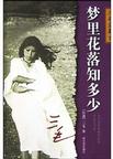 梦里花落知多少(三毛) 梦里花落知多少(三毛)