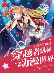 穿越者纵横动漫世界 穿越者纵横动漫世界