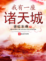 我有一座诸天城 我有一座诸天城