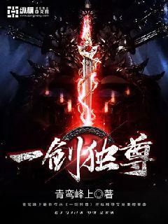 一剑独尊 一剑独尊