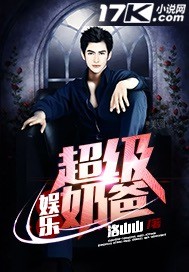 娱乐超级奶爸 娱乐超级奶爸