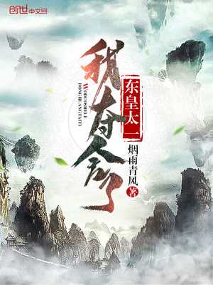 我夺舍了东皇太一 我夺舍了东皇太一