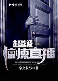 超级惊悚直播 超级惊悚直播