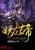 妖龙古帝 妖龙古帝