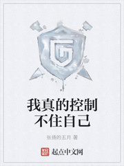 我真的控制不住自己 我真的控制不住自己