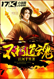 不朽道魂 不朽道魂