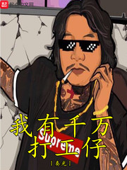 我有千万打工仔 我有千万打工仔