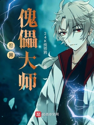 忍界傀儡大师 忍界傀儡大师