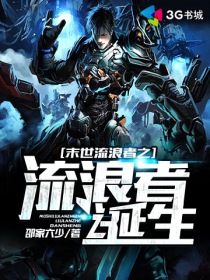 末世流浪者之流浪者诞生 末世流浪者之流浪者诞生