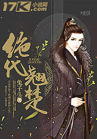 绝代翘楚 绝代翘楚