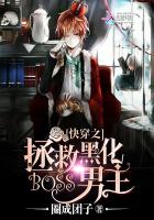 快穿之拯救黑化boss男主 快穿之拯救黑化boss男主
