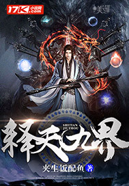 释天九界 释天九界