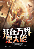 我在万界是大佬 我在万界是大佬