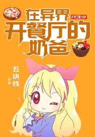 在异界开餐厅的奶爸 在异界开餐厅的奶爸