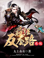 最强装逼打脸系统 最强装逼打脸系统