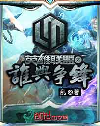 英雄联盟之谁与争锋 英雄联盟之谁与争锋