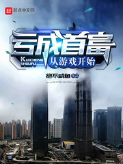 亏成首富从游戏开始 亏成首富从游戏开始