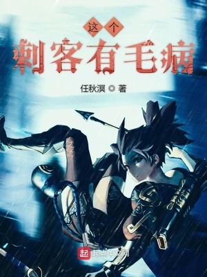这个刺客有毛病 这个刺客有毛病