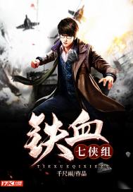 铁血七侠组 铁血七侠组