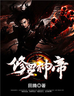 修罗神帝 修罗神帝