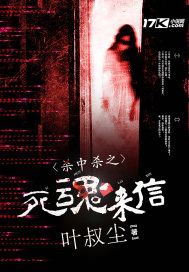 杀中杀之死魂来信 杀中杀之死魂来信