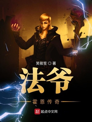 法爷霍恩传奇 法爷霍恩传奇