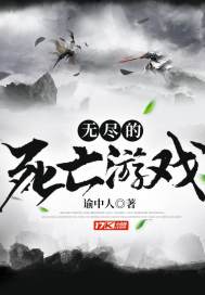 无尽的死亡游戏 无尽的死亡游戏