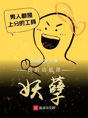 我的战舰是妖孽 我的战舰是妖孽