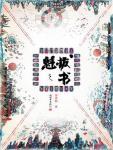魁拔之书 魁拔之书